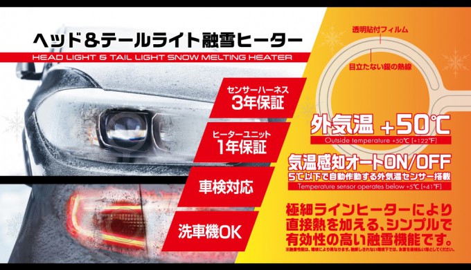 PIAA　ヘッド＆テールライト融雪ヒーター　発売中！