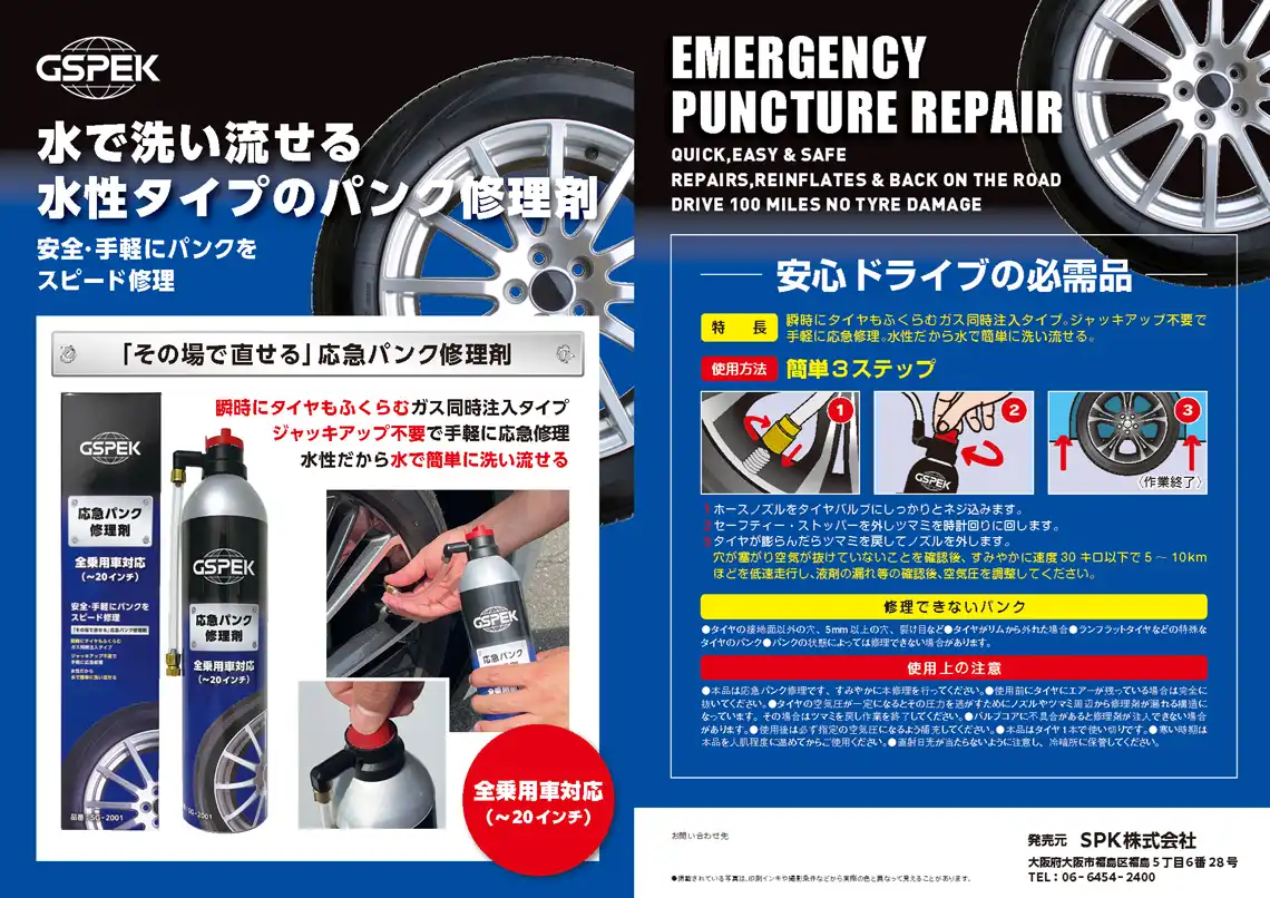 GSPEK 応急パンク修理剤